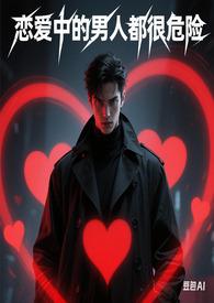 恋爱里的男人