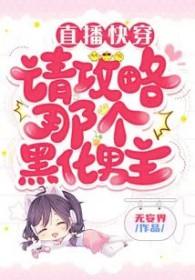 快穿直播攻略反派boss