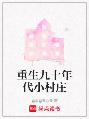 重生九十年代的