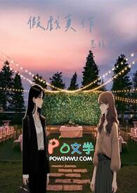 假戏真作什么意思