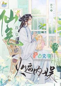 我靠仙气火遍内娱娱乐圈作者鉌九免费