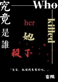 到底是谁害了她