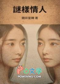 谜样情人 泠烺讲的是什么