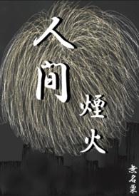 人间烟火歌曲原唱