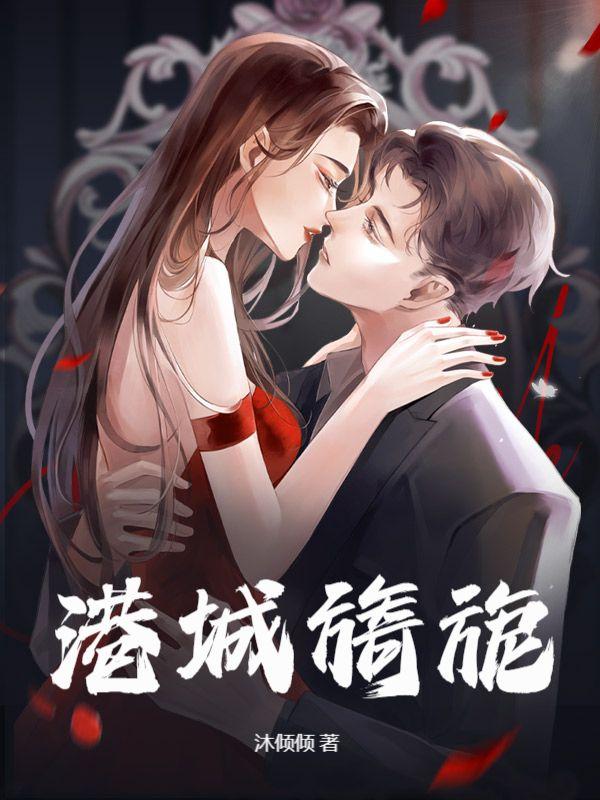 港城旖旎 阴郁疯批反派强制爱未删减版