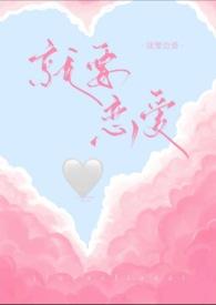 韩剧就要相爱百度百科