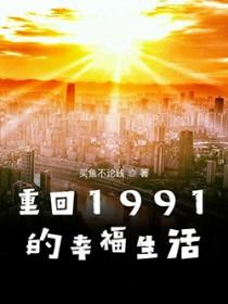 重新回到1991年当首富
