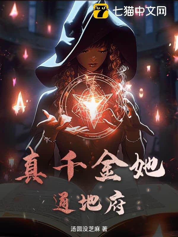 真千金她通地府全文阅读