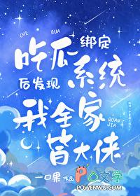 吃瓜发现全家皆大佬番外