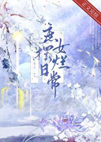 庶女摆烂日常番外