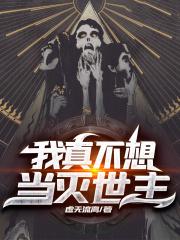 我不想当灭世主