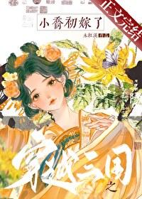 穿越三国之小乔初嫁了by木红溪全文阅读