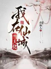 我在仙界当咸鱼全文免费阅读