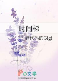 时间梯免费阅读