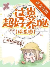 这崽超好养[娱乐圈