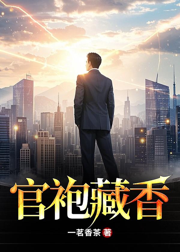 官袍藏香全文免费阅读