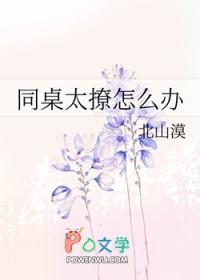 同桌他总撩我第57章