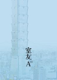 室友奥利奥的高中日常