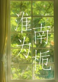 淮南为橘淮北为枳出自哪里