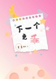 下一个更乖78