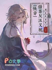 绿茶反派被找上门后全文免费阅读