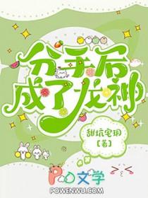分手后成了龙神笔趣阁