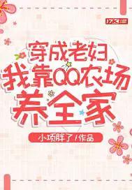 穿成老妇的种田