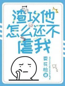 渣攻他怎么还不虐我105