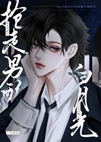 我抢走男配以后女主哭了