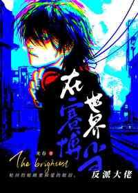 在赛博世界当反派大佬TXT