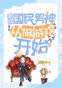变成国民男神从做游戏开始波波卡