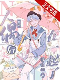 变成人偶后和校草在一起了漫画