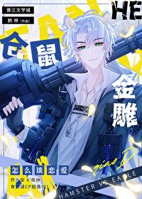 仓鼠和金雕怎么谈恋爱TXT