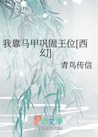 我靠马甲巩固王位[西幻