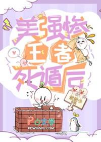 美强惨王者死遁后免费阅读