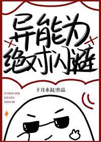 异能为绝对闪避by十月水叔