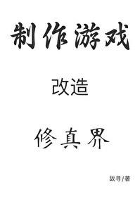 穿成秘境后我用游戏改造修真界笔趣阁