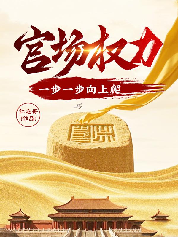 官场一步一步到中央