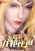 斗罗之龙枪逆世综艺文学