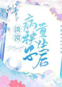 淡漠病秧子重生后攻是谁