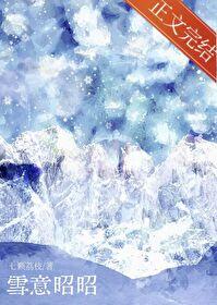 雪意昭昭TXT