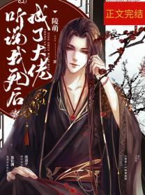 听说我死后无敌了免费阅读