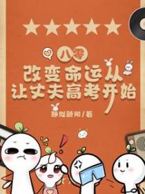 八零改变命运从让丈夫高考开始最新章节更新列表