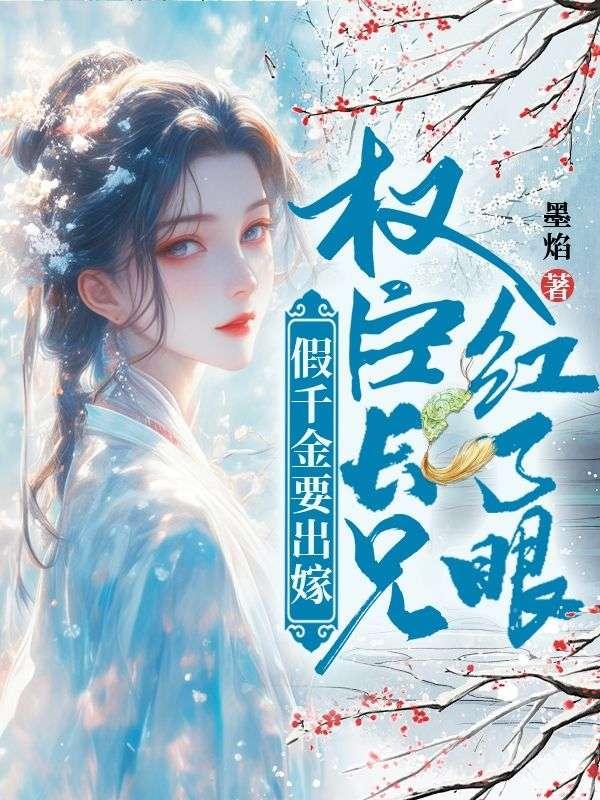 假千金要出嫁，权臣长兄红了眼