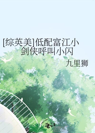 [综英美]低配富江小剑侠呼叫小闪