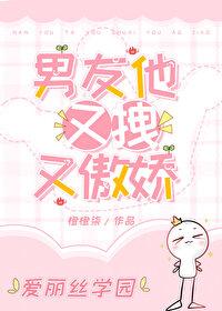 [爱丽丝学园同人] 男友他又拽又傲娇