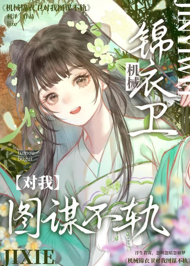 疯批锦衣卫对我图谋不轨