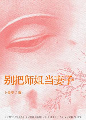 别把师姐当妻子[恨海情天]