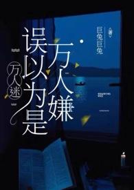 万人迷误以为是万人嫌