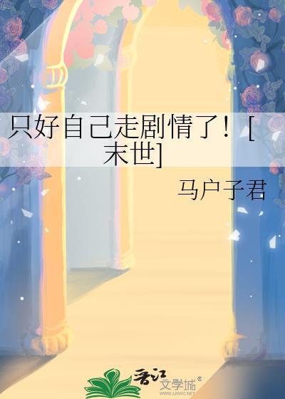 只好自己走剧情了！[末世]